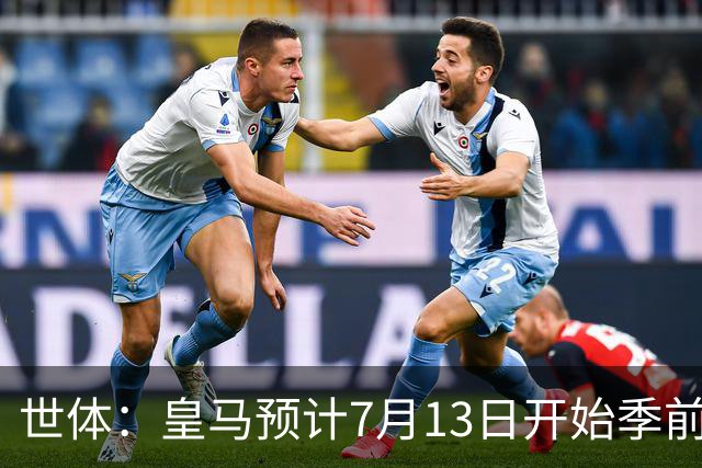 世体：皇马预计7月13日开始季前备战，阿诺德等人已收到集结指令