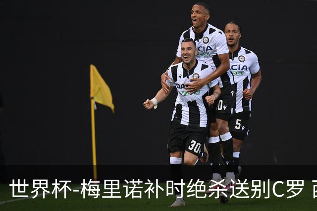 世界杯-梅里诺补时绝杀送别C罗 西班牙1-0葡萄牙进8强