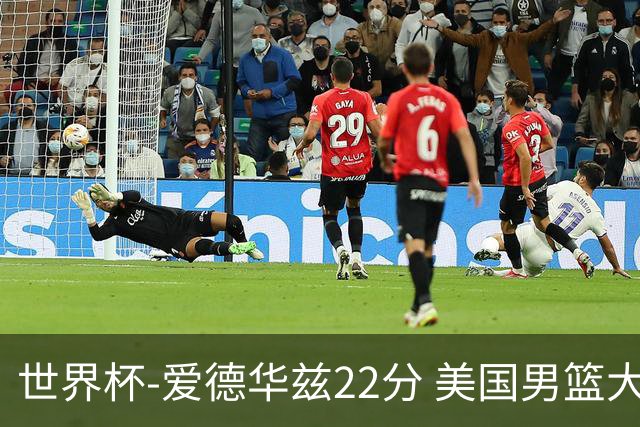 世界杯-爱德华兹22分 美国男篮大胜约旦3连胜