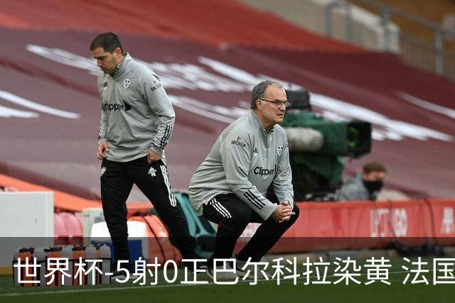 世界杯-5射0正巴尔科拉染黄 法国队半场暂0-0巴拉圭