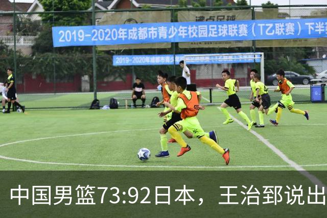 中国男篮73:92日本，王治郅说出3个输球原因，句句扎心！