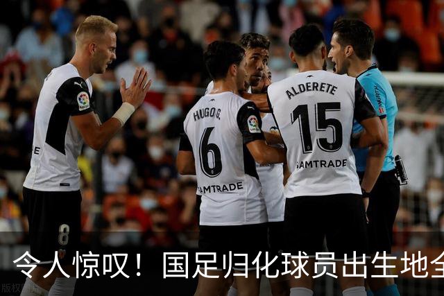 令人惊叹！国足归化球员出生地全进入世界杯16强