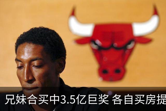 兄妹合买中3.5亿巨奖 各自买房提高生活质量