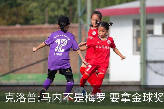 克洛普:马内不是梅罗 要拿金球奖就必须获得欧冠
