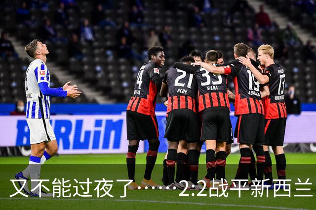 又不能过夜了……2:2战平新西兰队后，伊朗队主帅称球队突然被勒令须立即离开美国