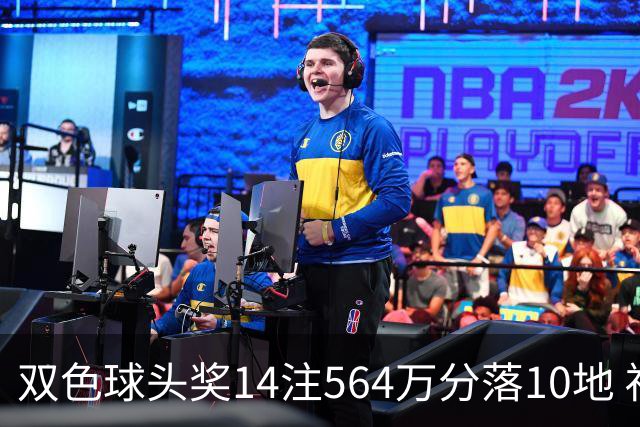 双色球头奖14注564万分落10地 福运奖891万注