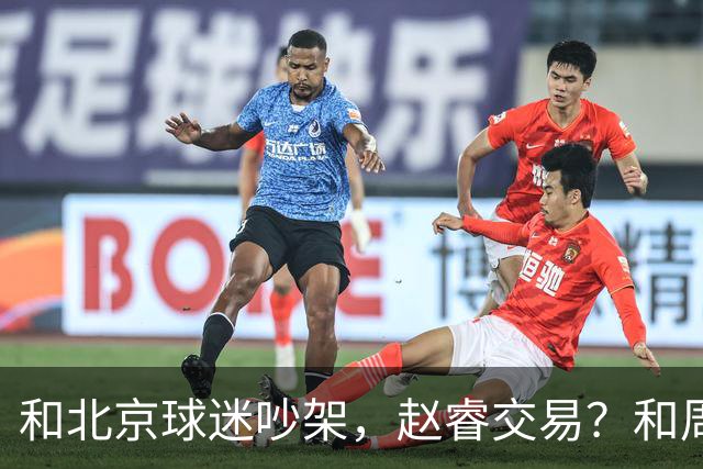 和北京球迷吵架，赵睿交易？和周琦互动，谁注意他表态，去向曝光