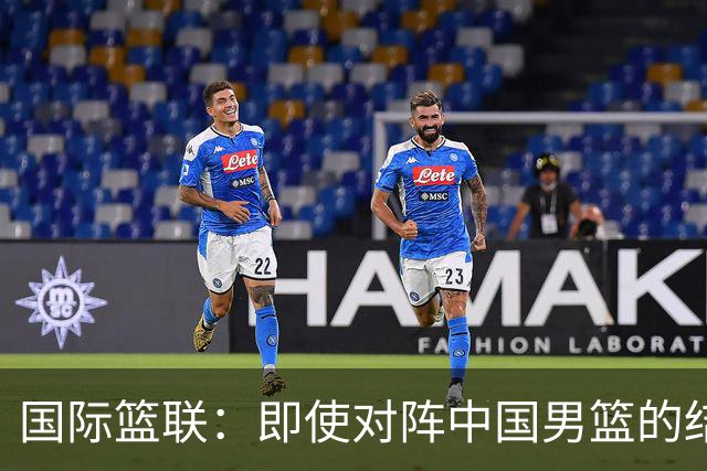 国际篮联：即使对阵中国男篮的结果不尽如人意，日本队也不会被淘汰