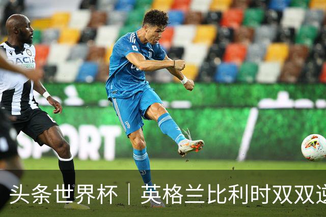 头条世界杯｜英格兰比利时双双逆转：落后不可怕，谁菜谁尴尬