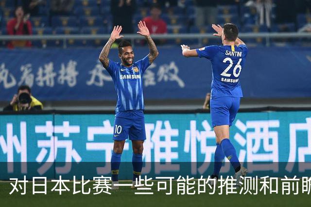 对日本比赛一些可能的推测和前瞻