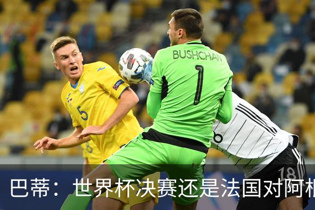 巴蒂：世界杯决赛还是法国对阿根廷 我会回佛罗伦萨参加百年庆典