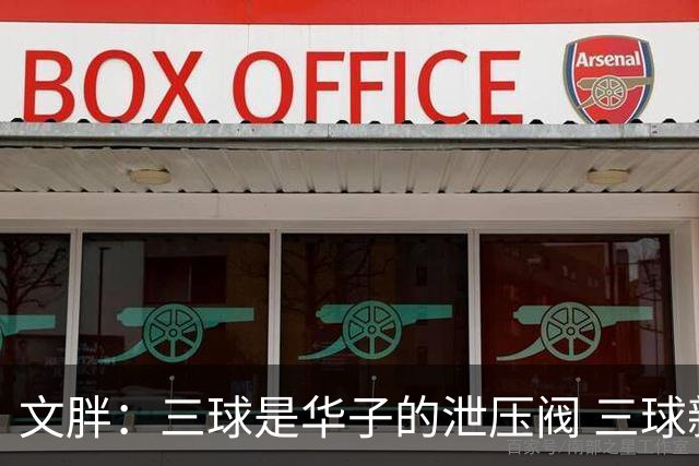 文胖：三球是华子的泄压阀 三球新赛季很多场次会至少投进6个三分