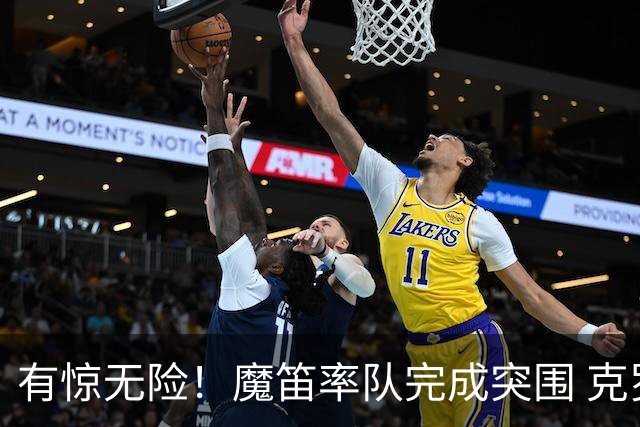 有惊无险！魔笛率队完成突围 克罗地亚彰显大赛底色
