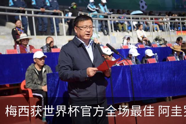 梅西获世界杯官方全场最佳 阿圭罗为他颁奖