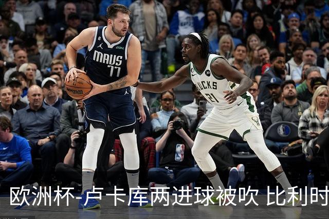 欧洲杯-卢卡库两进球被吹 比利时0-1斯洛伐克