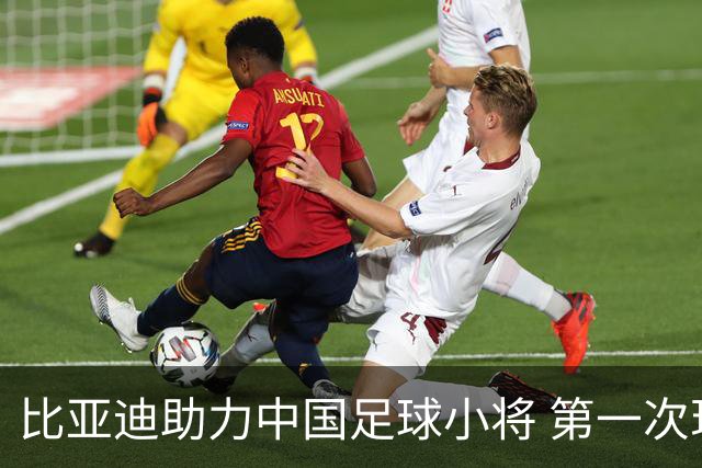 比亚迪助力中国足球小将 第一次现场圆梦世界杯