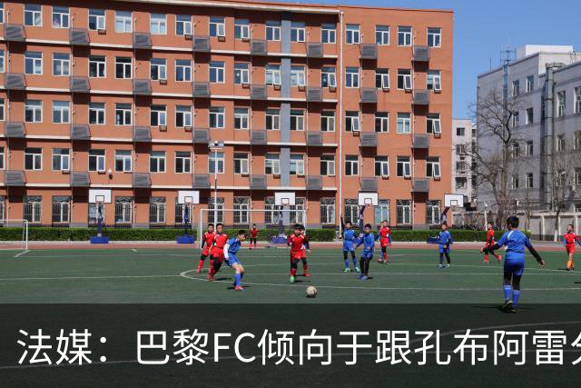 法媒：巴黎FC倾向于跟孔布阿雷分手，前切尔西主帅罗塞尼尔是首选