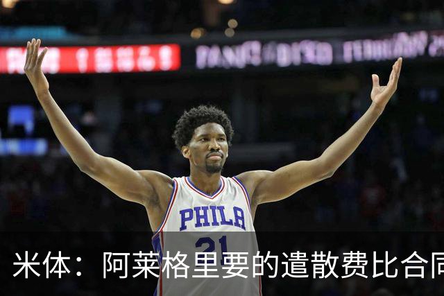 米体：阿莱格里要的遣散费比合同规定的更多，米兰一分也不想多给