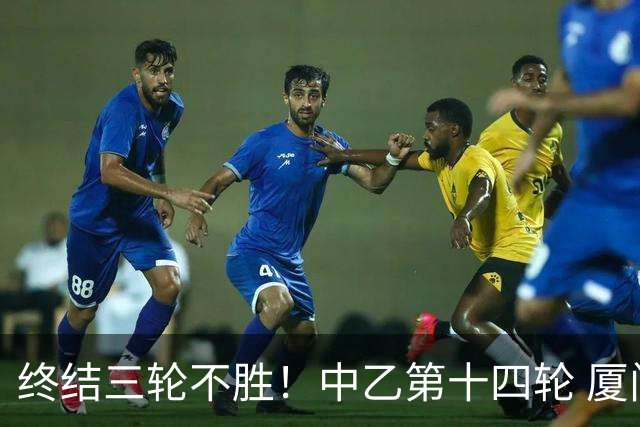 终结三轮不胜！中乙第十四轮 厦门飞鹭客场逆转2-1广东铭途