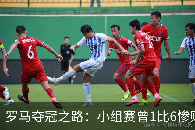 罗马夺冠之路：小组赛曾1比6惨败 4遇博德闪耀只1胜