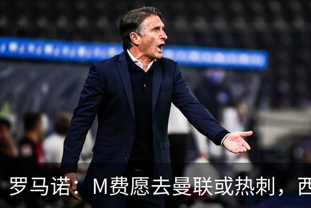 罗马诺：M费愿去曼联或热刺，西汉姆联要求起步价8500万镑