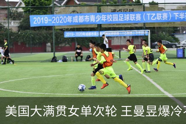 美国大满贯女单次轮 王曼昱爆冷不敌佐藤瞳无缘晋级