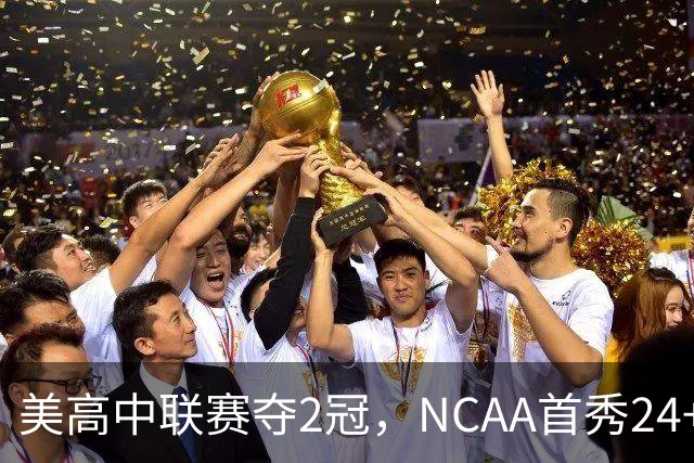 美高中联赛夺2冠，NCAA首秀24+7，张镇麟若不回国会比王俊杰更强？
