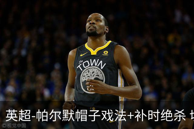 英超-帕尔默帽子戏法+补时绝杀 切尔西4-3曼联