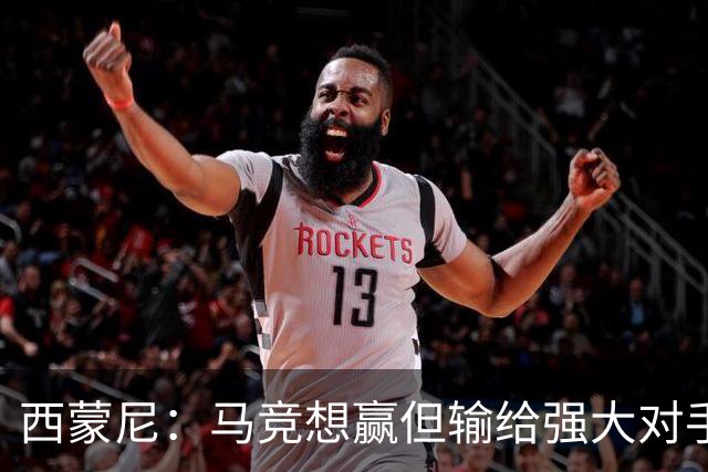 西蒙尼：马竞想赢但输给强大对手 比赛方式没问题