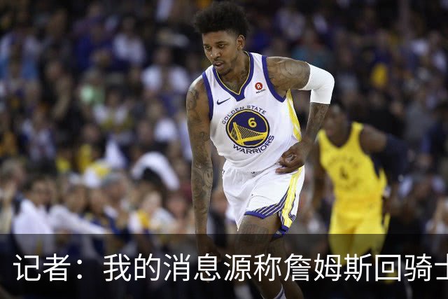 记者：我的消息源称詹姆斯回骑士 他和米切尔哈登一直在商讨联手
