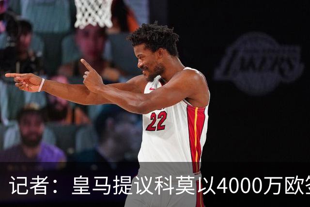 记者：皇马提议科莫以4000万欧签下帕斯，自己保留8000万欧回购权