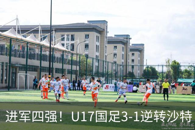 进军四强！U17国足3-1逆转沙特 何思凡传射+一条龙万项赵松源破门