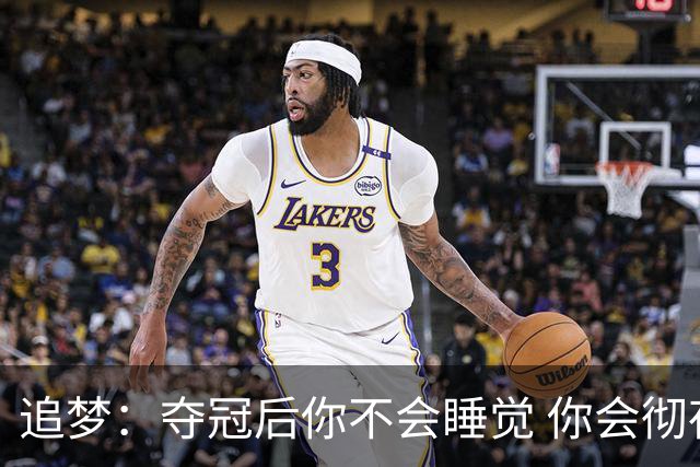 追梦：夺冠后你不会睡觉 你会彻夜狂欢然后在某个时间点累垮睡着