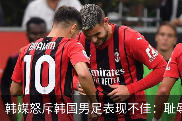 韩媒怒斥韩国男足表现不佳：耻辱！世界杯历史最低水平，难以晋级32强