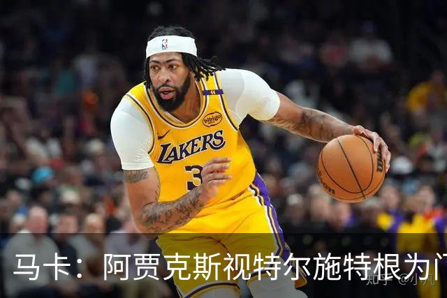 马卡：阿贾克斯视特尔施特根为门将位置优先目标，倾向于租借