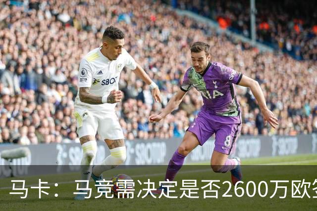 马卡：马竞需决定是否2600万欧签冈萨雷斯，斯帕莱蒂希望球员回归