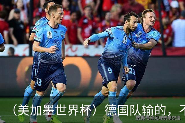 （美加墨世界杯）德国队输的，不只是点球