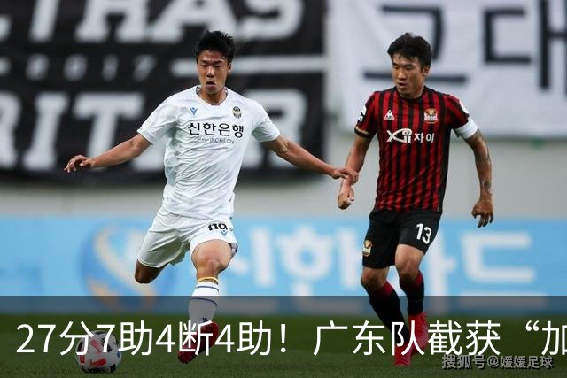 27分7助4断4助！广东队截获“加强版徐杰”，杜锋为他拒签小外援