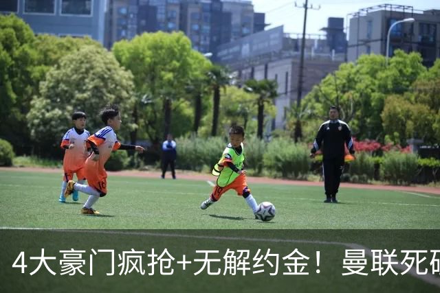 4大豪门疯抢+无解约金！曼联死磕恩梅查真相扎心，曼城利物浦皇马全在盯着