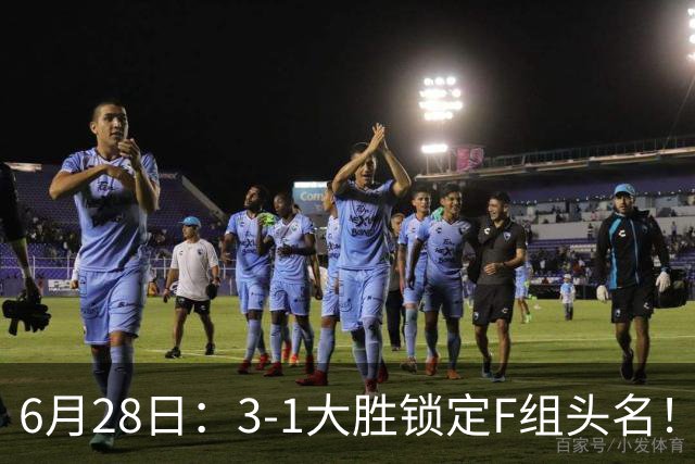 6月28日：3-1大胜锁定F组头名！荷兰成功避开巴西，日本男足处境颇为尴尬