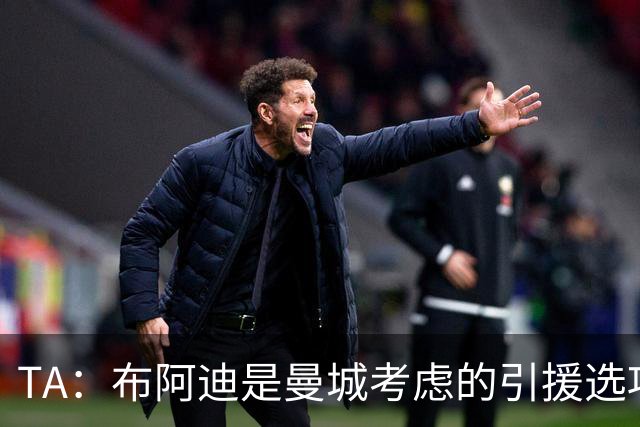 TA：布阿迪是曼城考虑的引援选项 蓝军为古斯托标价7500万镑太高
